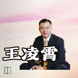 王凌霄